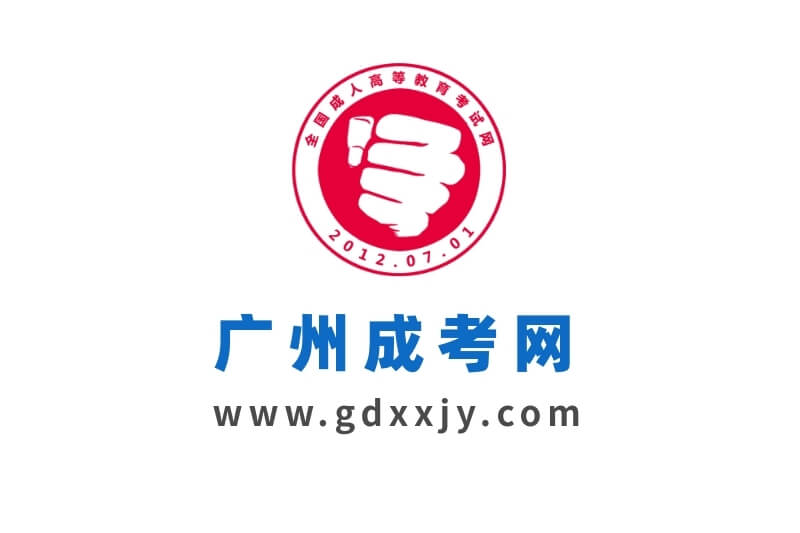 廣州成人高考指南，掃碼關注！